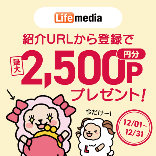 ポイ活サイト比較一覧1位ライフメディアで月収10万円稼げる友達紹介制度