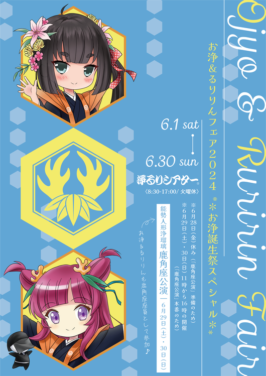 お浄&るりりんフェア2024Spring