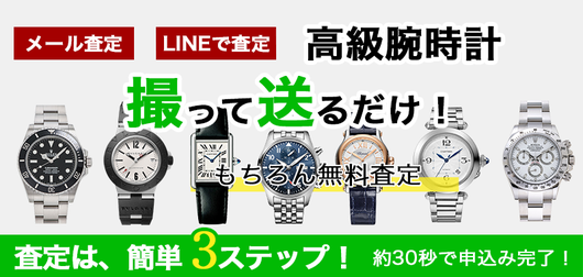 高級腕時計 line査定