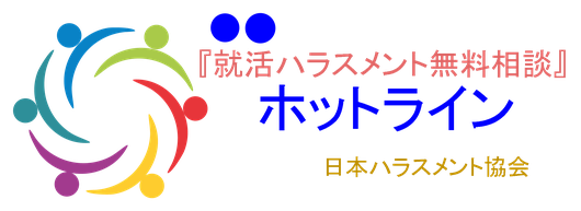 就活ハラスメント無料相談ホットライン【就活セクハラ・オワハラ】全国の就活ハラスメント被害学生が利用できる無料の相談窓口　就活　面接　ハラスメント　就活　内定　ハラスメント　就活ハラスメントとは　就活セクハラ　オワハラ　就活パワハラ　就活　ハラスメント　就活　ハラスメントとは　就活　ハラスメント　企業　就活　ハラスメント　専門家