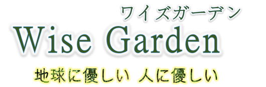 ワイズガーデン　岡山