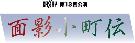 KASSAY第13回公演「面影小町伝」公式サイト