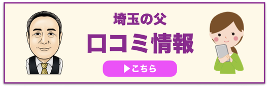 埼玉の父の口コミ情報