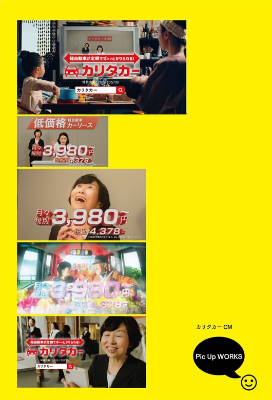 カリタカー　TVCM　実績 　ノープランニング