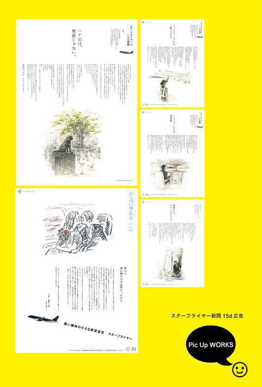 スターフライヤー　新聞広告　シリーズ　実績 　ノープランニング