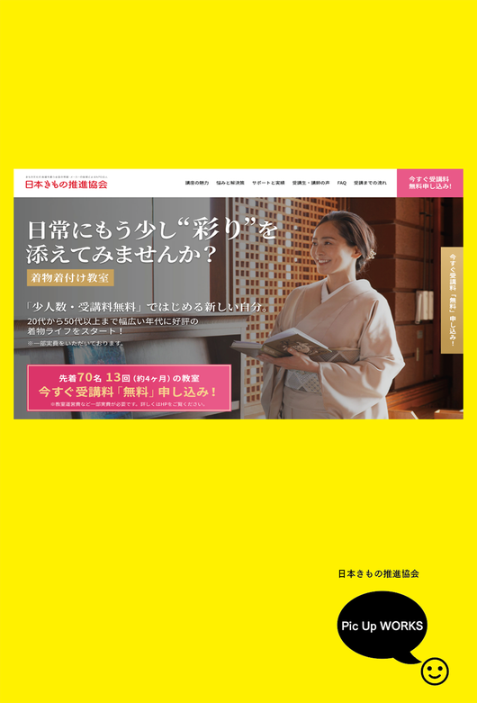 日本きもの推進協会　LP 実績 　ノープランニング