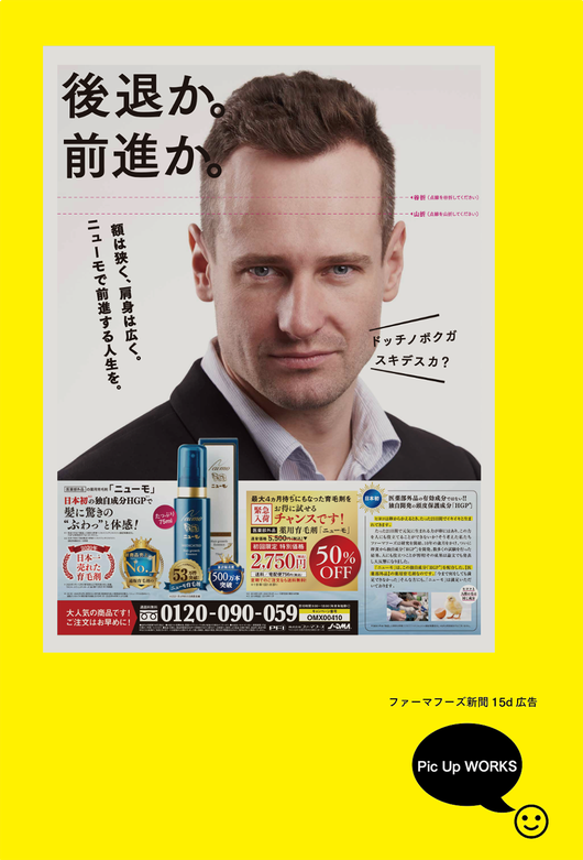 ニューモ　新聞広告　実績 　ノープランニング