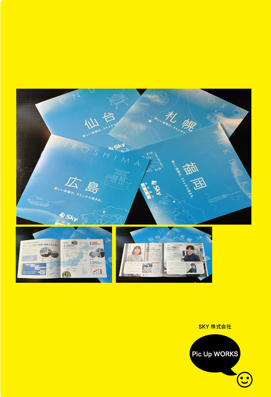 SKY 採用案内　実績 　ノープランニング