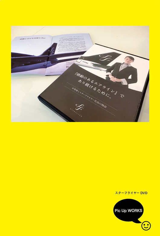 スターフライヤー　DVD　実績 　ノープランニング
