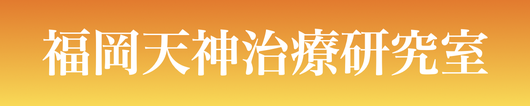 福岡天神治療研究室