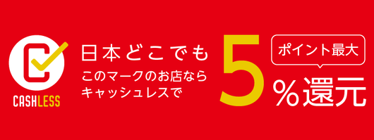 CASHLESS キャッシュレス　５％還元