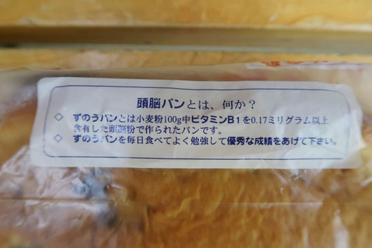 富山県 ご当地パン 頭脳パン