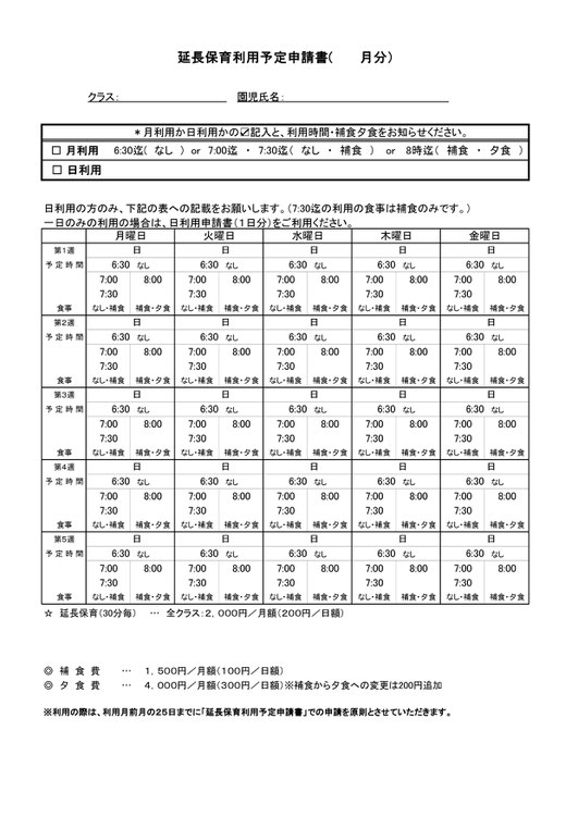 延長保育利用予定申請書