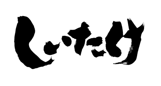 筆文字：しいたけ｜筆文字ロゴ・看板・商品パッケージ・題字｜書道家へ依頼・注文