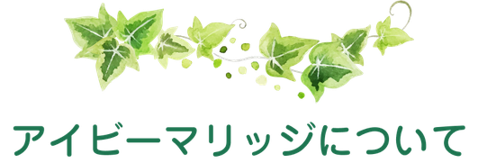 アイビーマリッジについて