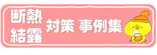 断熱対策 結露対策 断熱 結露 寒さ対策 内窓 内窓設置 外窓 外窓交換 カバー工法 はつり工法 先進的窓リノベ 子育てエコホーム 先進的 補助金 窓リフォーム 断熱リフォーム 窓対策 大垣 大垣市 羽島 羽島市 岐阜 岐阜県 岐阜市 各務原 各務原市 瑞穂 瑞穂市 窓リフォーム工事 窓リフォーム補助金 断熱リフォーム補助金 窓交換事例 結露がひどい すきま風が入る 窓が古い 窓交換したい 窓の断熱 窓の断熱対策 大垣 大垣市 羽島 羽島市 岐阜 岐阜市