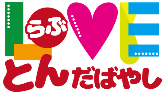 LOVEとんだばやし