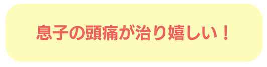 子供　偏頭痛