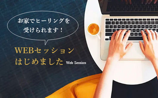 WEBセッションはじめました お家でヒーリングを受けられます