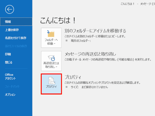 blog_security02：メッセージの［ファイル］＞［プロパティ］をクリックする