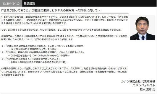 カナン株式会社 代表取締役でエバンジェリストの桂木夏彦がAX時代のDX推進について基調講演の講師を務めます