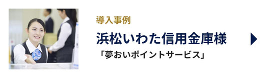 浜松いわた信用金庫様「夢おいポイントサービス」