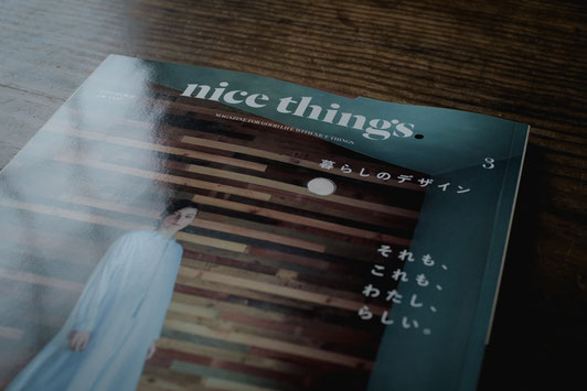 雑誌『nice things.』2019年3月号「暮らしのデザイン」