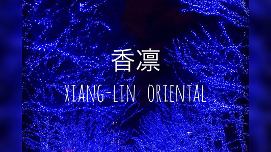 xianglin-oriental ページ！