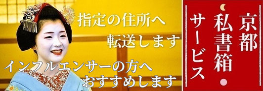 自宅住所を公開することなくファンからのプレゼントを受け取ろう