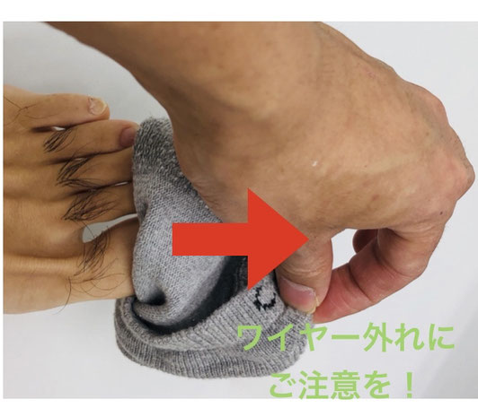 靴下を脱ぐ際、ワイヤーが取れないように要注意
