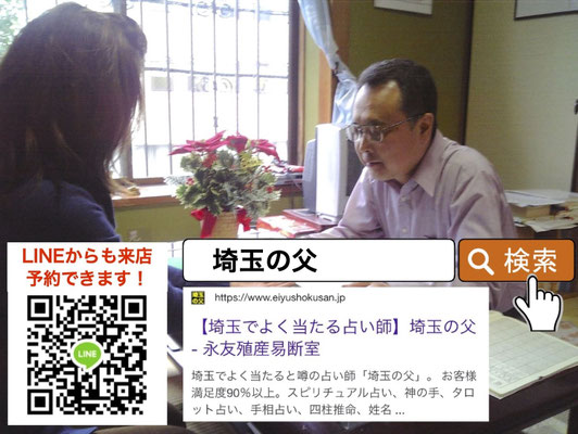 占い鑑定を行う占い師の埼玉の父