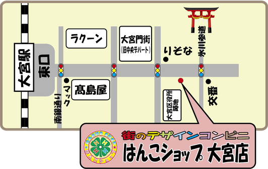 はんこショップ大宮店　MAP