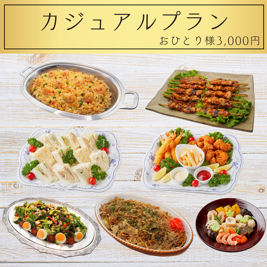 川崎市パーティーカジュアルプランおひとり様3000円