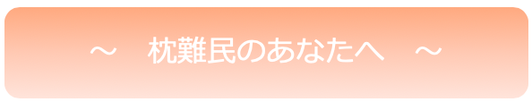 枕があわない。眠れない