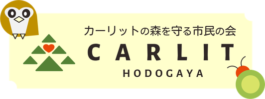 横浜市保土ヶ谷区・カーリットの森を守る市民の会・緑の回廊・日本カーリット社