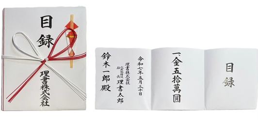 毛筆代行　目録