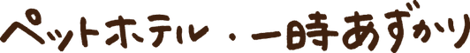 岡山市のペットホテルと一時預かりのご案内の文字