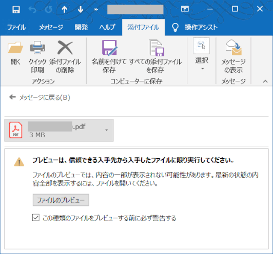 メール添付ファイルをプレビューで開くのは止めましょう Wins10 ページ