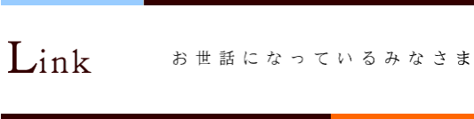 Link お世話になっているみなさま