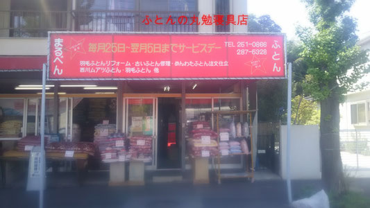 ふとんの丸勉寝具店