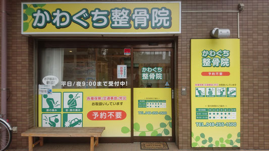 かわぐち整骨院　川口駅西口駅前