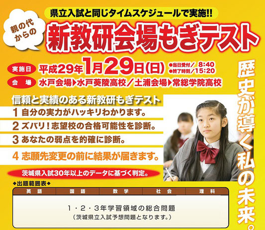 新教研会場もぎテスト,茨城全県模試,水城高校,つくば秀英高校,土浦日本大学高校,茨城県立高校入試