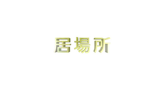 onlinesalon-ibasyo ページ！