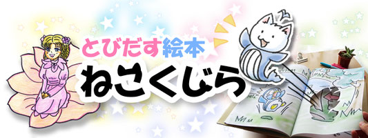 とびだす絵本 ねこくじら