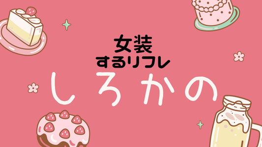 shirto-kanojo ページ！