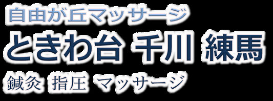 自由が丘マッサージときわ台店はこちらです 自由が丘マッサージ ときわ台