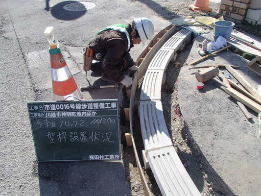 市道16号（歩車道ﾌﾞﾛｯｸ：型枠設置）