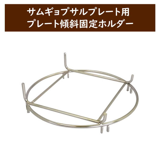 サムギョプサルプレート傾斜固定ホルダー
