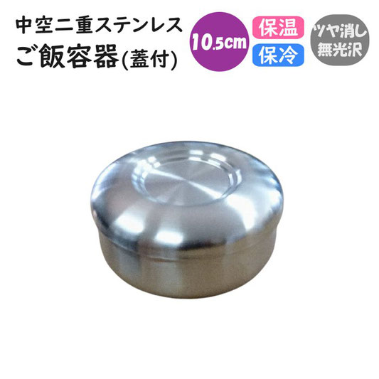 中空 二重 ステンレス  ご飯容器(ふた付)
