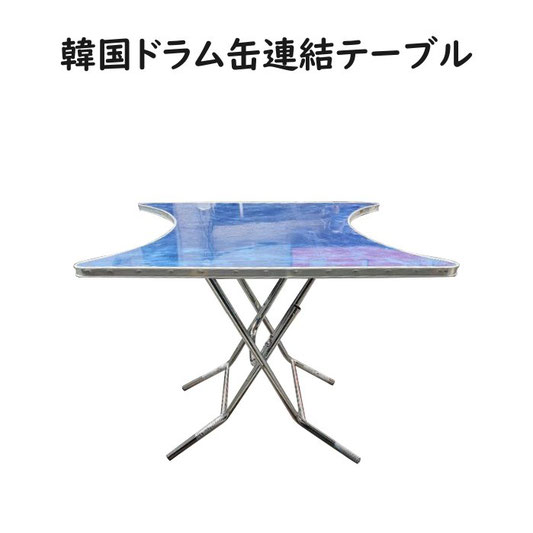 ドラム缶連結テーブル